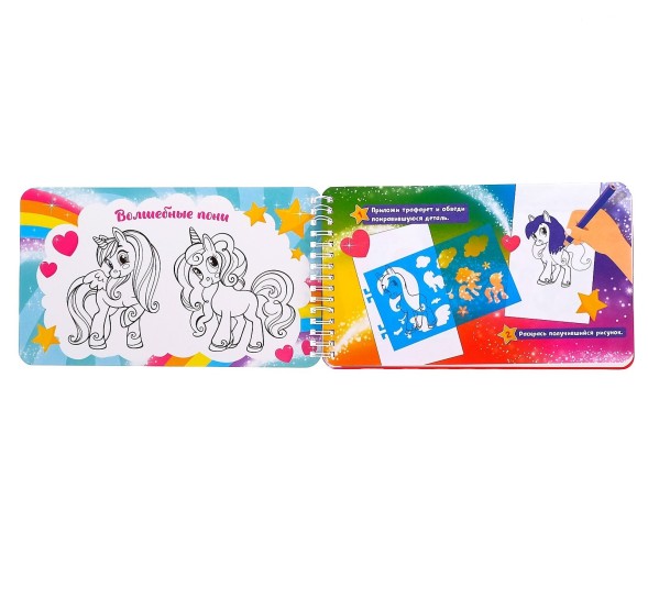 Альбом с наклейками и трафаретами «Волшебные пони», 72 стр.