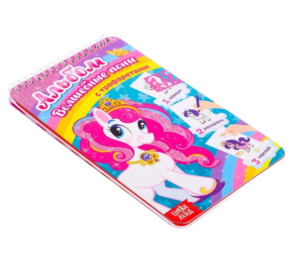 Альбом с наклейками и трафаретами «Волшебные пони», 72 стр.