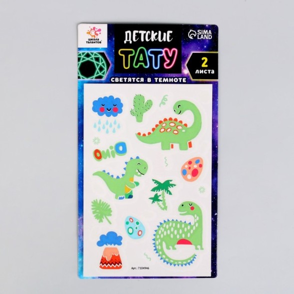 Набор «Детские татуировки для мальчиков», светятся в темноте, 2 листа