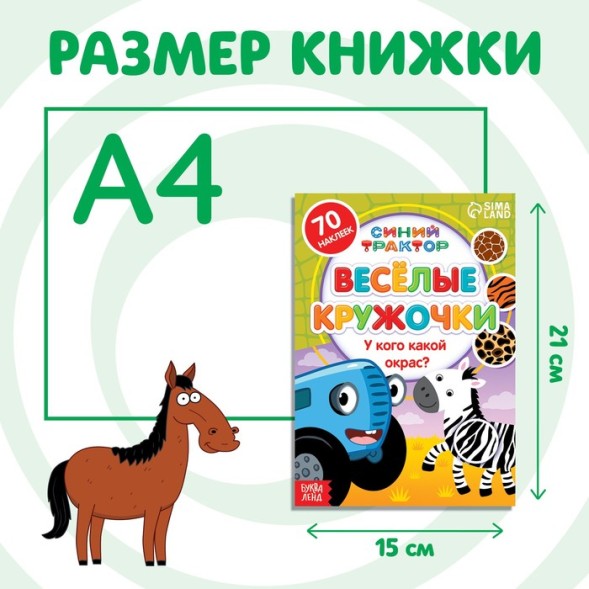 Книжка с наклейками-кружочками «У кого какой окрас?», 16 стр., А5, «Синий трактор»