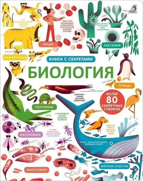 Открой тайны. Биология. Книга с окошками