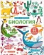 Открой тайны. Биология. Книга с окошками