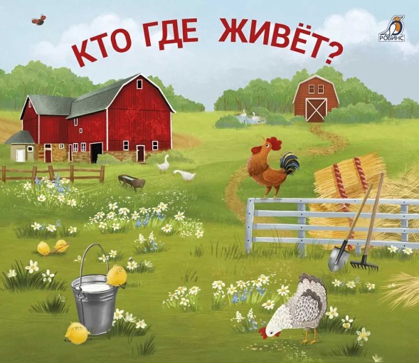 Книжки-задвижки. Кто где живёт? Робинс