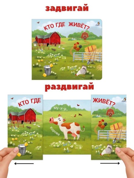 Книжки-задвижки. Кто где живёт? Робинс
