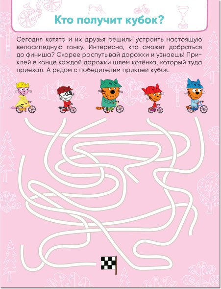 Спортивные игры, (Три кота. Лабиринты с наклейками)
