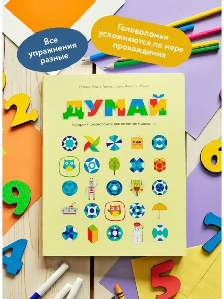 Думай. Сборник головоломок для развития мышления