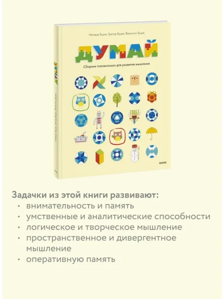 Думай. Сборник головоломок для развития мышления