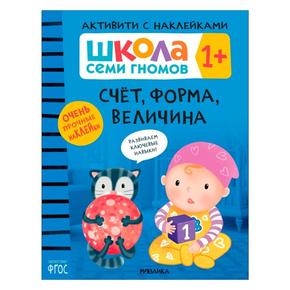 Счет, форма, величина 1+ (Серия «Школа Семи Гномов. Активити с наклейками»), книжка с наклейками