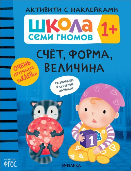 Счет, форма, величина 1+ (Серия «Школа Семи Гномов. Активити с наклейками»), книжка с наклейками
