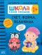 Счет, форма, величина 1+ (Серия «Школа Семи Гномов. Активити с наклейками»), книжка с наклейками