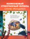 Книжки-картинки. Сладких снов, малышка мышка!