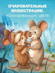 Книжки-картинки. Сладких снов, малышка мышка!