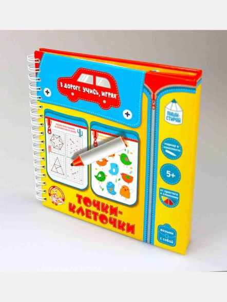 Развивающие игры в дорогу «Точки, клеточки»