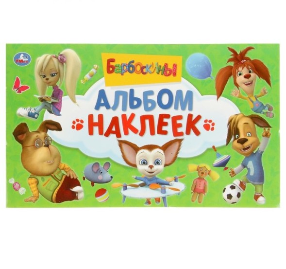 Альбом наклеек «Барбоскины»