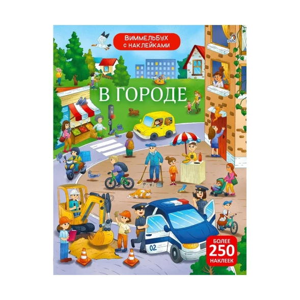 Виммельбух с наклейками. В городе. Робинс