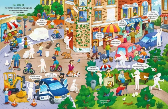 Виммельбух с наклейками. В городе. Робинс