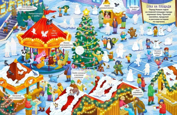 Виммельбух с наклейками. В городе. Робинс