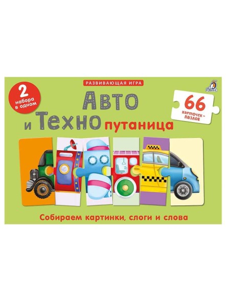 Авто и Технопутаница. Подарочный набор. Робинс