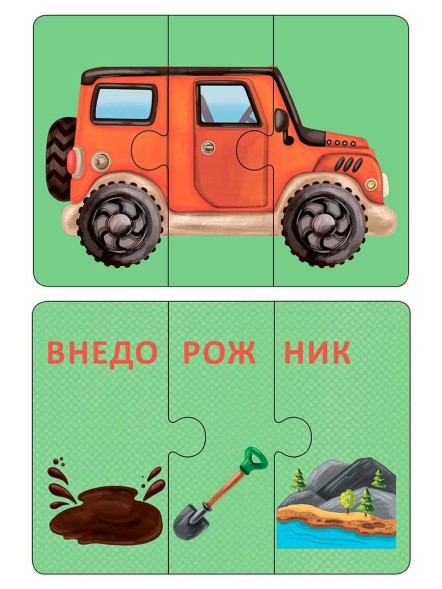 Авто и Технопутаница. Подарочный набор. Робинс