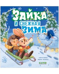 Книжки-картинки. Зайка и снежная зима, 32 стр