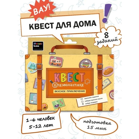 Набор "Квест в чемоданчике. Вкусное приключение" 8 элементов, Десятое королевство