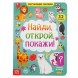 Книга картонная с окошками «Найди, открой, покажи!» 10 стр.