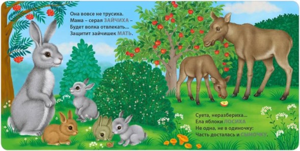 Книжки - картонки. Загадки - рифмы. Мамы и малыши. Дикие животные