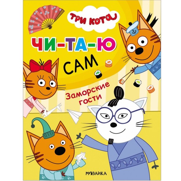 Заморские гости (Три кота. Читаю сам)