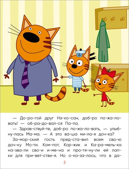 Заморские гости (Три кота. Читаю сам)