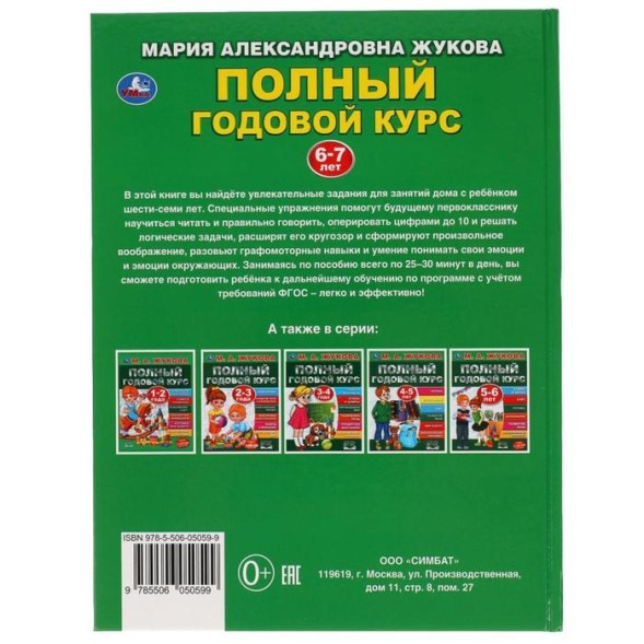 Полный годовой курс 6-7 лет, Жукова М.А., 96 стр.