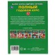 Полный годовой курс 6-7 лет, Жукова М.А., 96 стр.