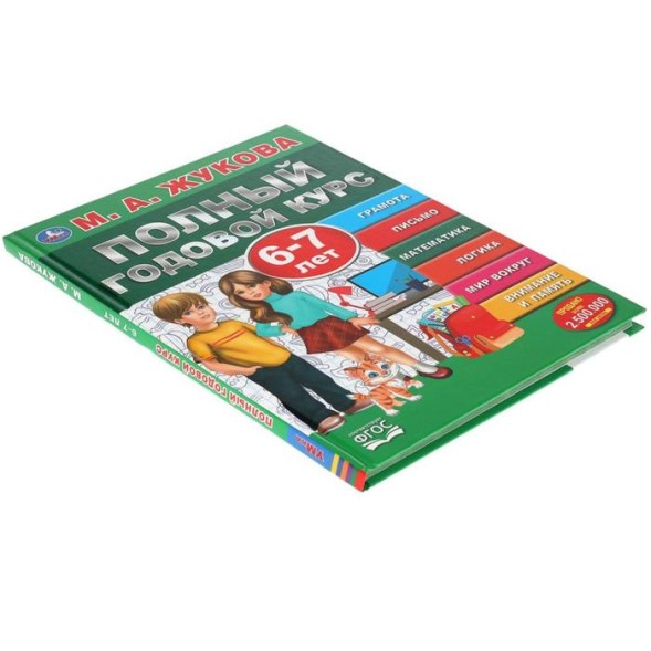 Полный годовой курс 6-7 лет, Жукова М.А., 96 стр.