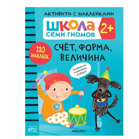 Счет, форма, величина 2+ (Серия «Школа Семи Гномов. Активити с наклейками»), книжка с наклейками