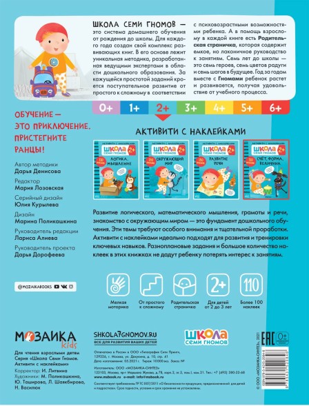 Счет, форма, величина 2+ (Серия «Школа Семи Гномов. Активити с наклейками»), книжка с наклейками