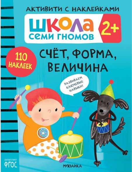 Счет, форма, величина 2+ (Серия «Школа Семи Гномов. Активити с наклейками»), книжка с наклейками