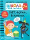 Счет, форма, величина 2+ (Серия «Школа Семи Гномов. Активити с наклейками»), книжка с наклейками