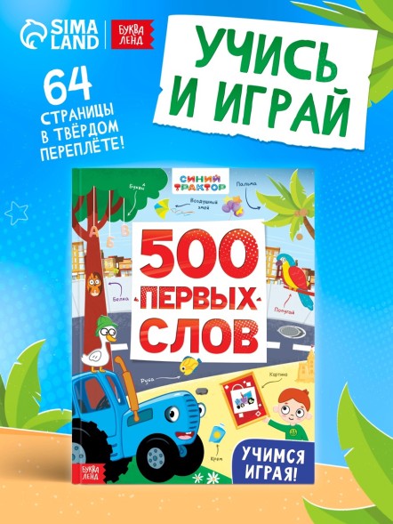 Книга детская «500 первых слов» в твёрдом переплёте, 64 стр., Синий трактор