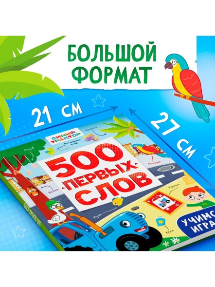 Книга детская «500 первых слов» в твёрдом переплёте, 64 стр., Синий трактор