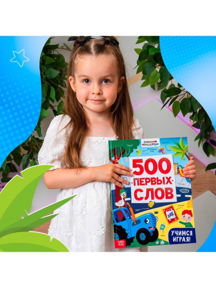 Книга детская «500 первых слов» в твёрдом переплёте, 64 стр., Синий трактор