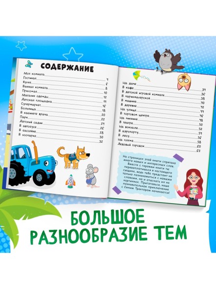 Книга детская «500 первых слов» в твёрдом переплёте, 64 стр., Синий трактор