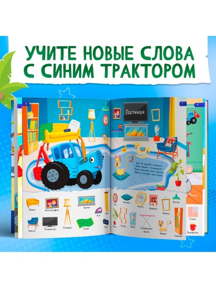 Книга детская «500 первых слов» в твёрдом переплёте, 64 стр., Синий трактор