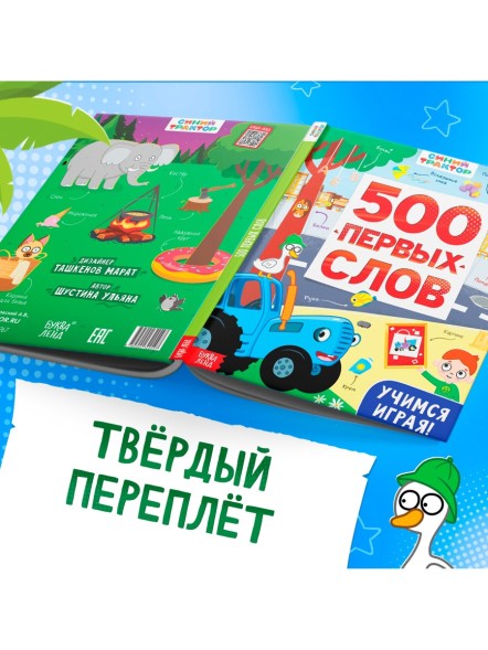 Книга детская «500 первых слов» в твёрдом переплёте, 64 стр., Синий трактор