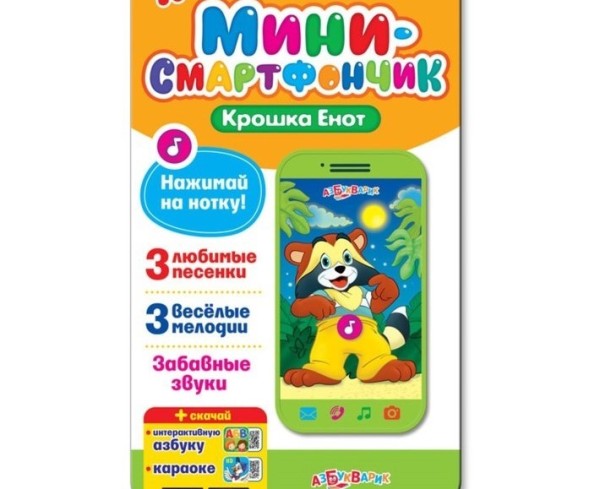 Смартфончик «Крошка Енот»
