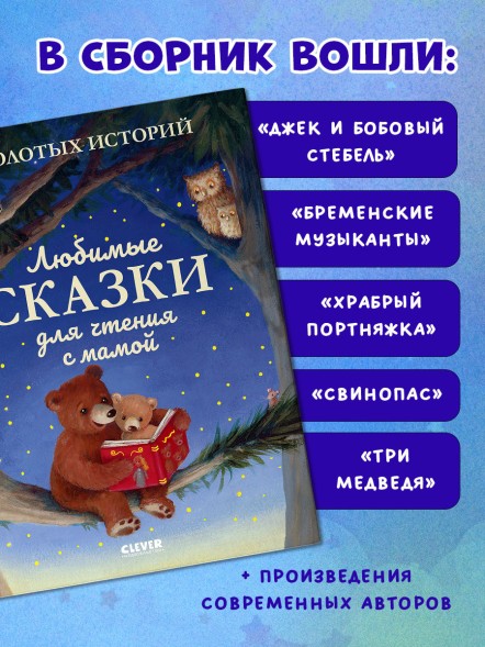 Любимые сказки для чтения с мамой. 80 золотых историй