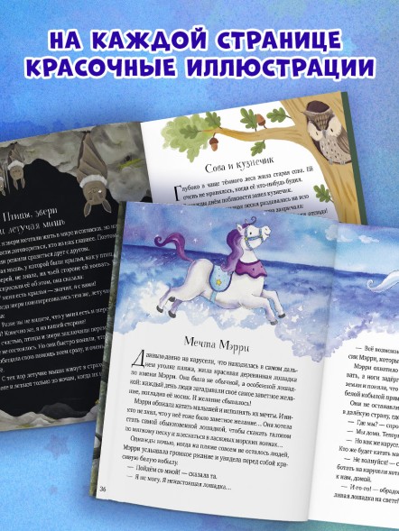 Любимые сказки для чтения с мамой. 80 золотых историй