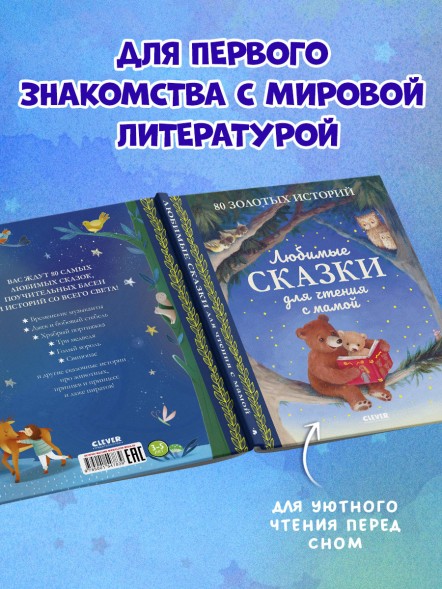 Любимые сказки для чтения с мамой. 80 золотых историй