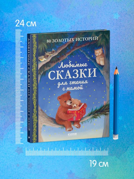 Любимые сказки для чтения с мамой. 80 золотых историй
