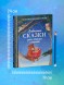 Любимые сказки для чтения с мамой. 80 золотых историй