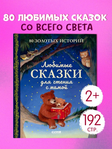 Любимые сказки для чтения с мамой. 80 золотых историй