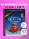 Любимые сказки для чтения с мамой. 80 золотых историй